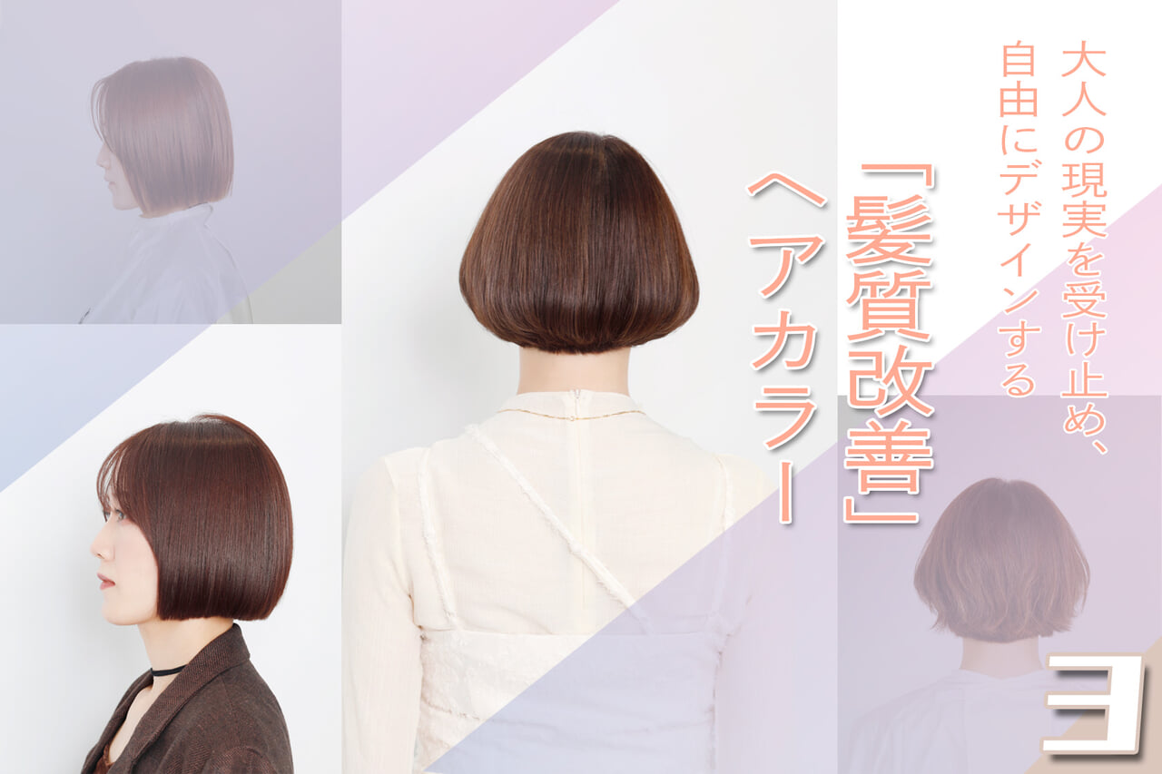 大人の現実を受け止め、自由にデザインする「髪質改善」 ヘアカラー　Case.02｜明るい色を楽しみたい人への未傷化ヘアカラー提案