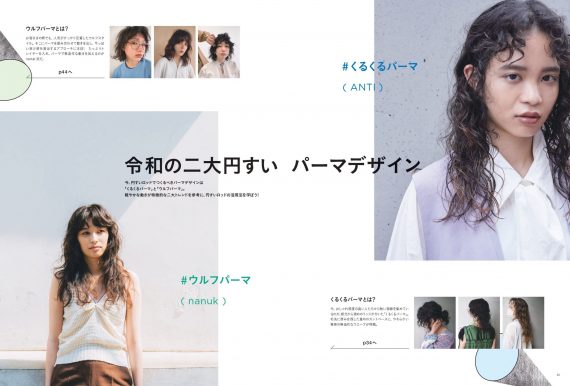 2サロンが提案する円すいロッドを生かした新時代のパーマ