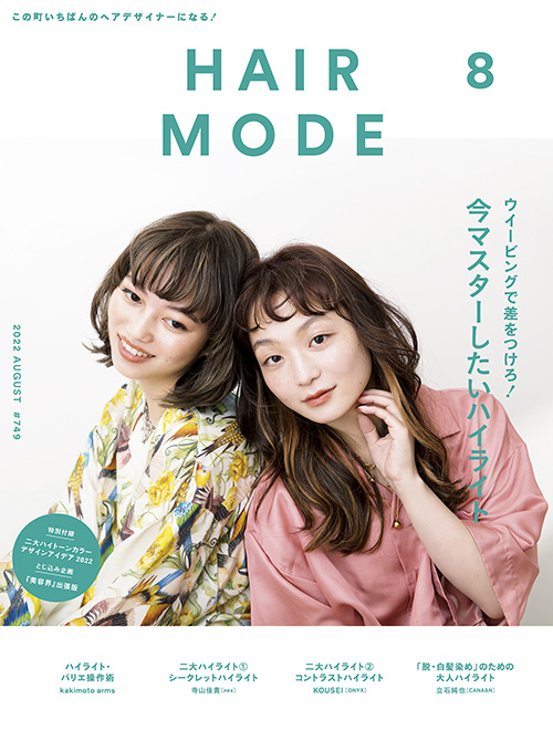 <最新刊>『ヘアモード8月号』は『二大ハイトーンカラーデザインアイデア2022』付き! 2 ヘアモード8月号表紙