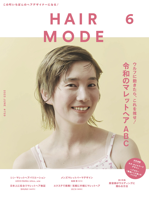 HAIRMODE 2023年6月号 No.759 16 HM2306 w500 1