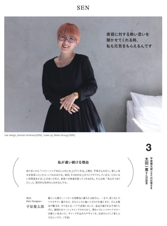 常連のお客さまが証言するサロンと担当デザイナーの魅力