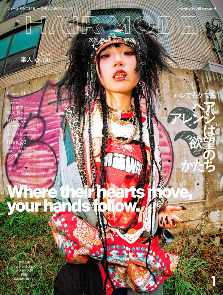 HAIRMODE 2026年1月号 No.790