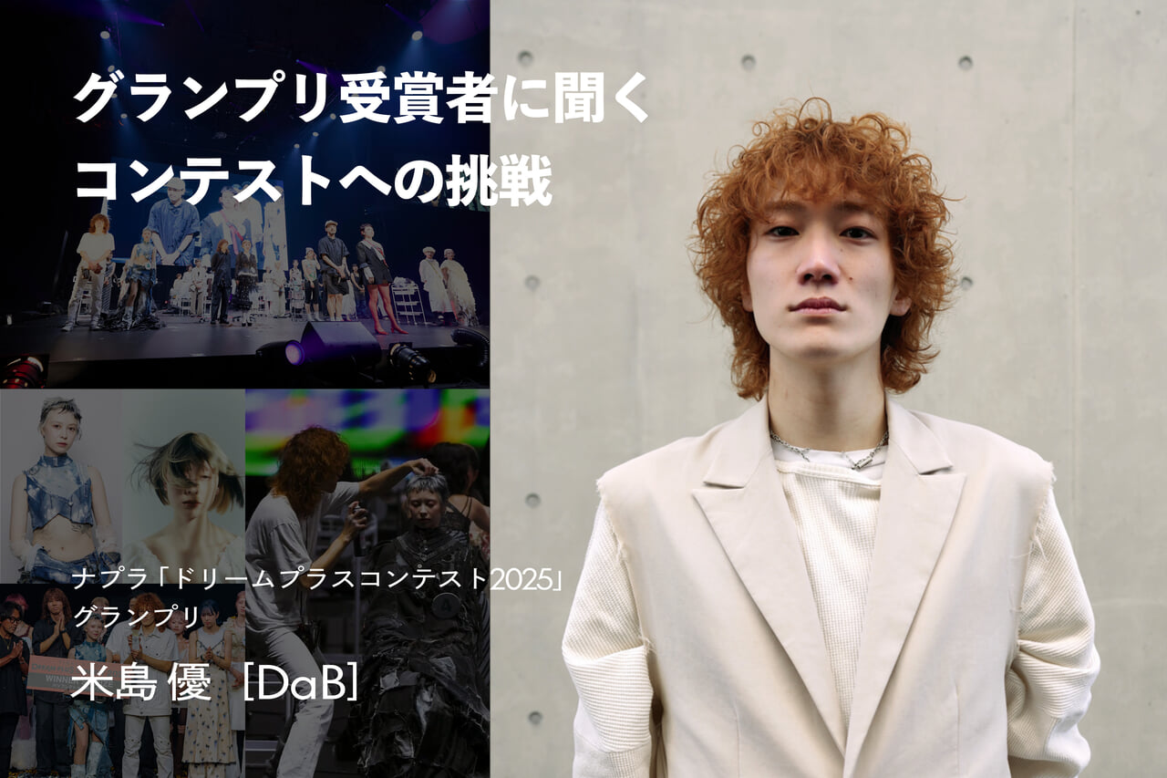 グランプリ受賞者 米島 優［DaB］に聞くコンテストへの挑戦
