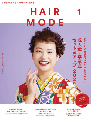 月刊ヘアモード2024年1月号