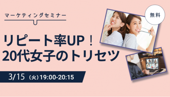 無料オンラインセミナー「リピート率アップ! 20代女子のトリセツ」3月15(火)19時~ 1 HPBA01 1 e1646290550909