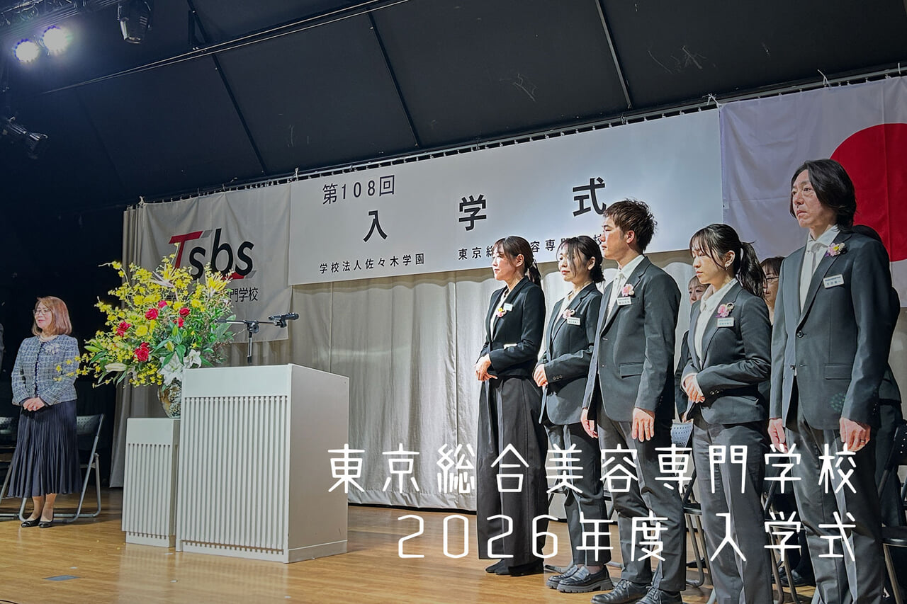 東京総合美容専門学校 2026年度 入学式 | 美容専門出版社 株式会社ヘア