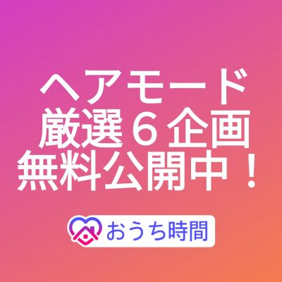 女性モードアプリ おうち応援企画