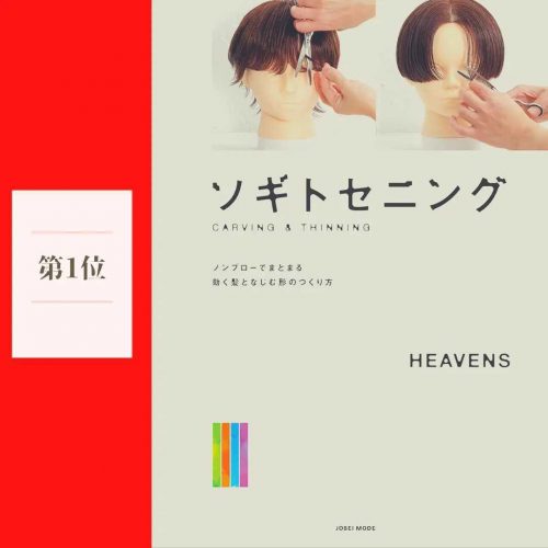 「楽天市場店」売上ランキング 注目タイトルが目白押しの5月-6月の売れ筋は? 1 ソギトセニングノンブローでまとまる動く髪となじむ形のつくり方