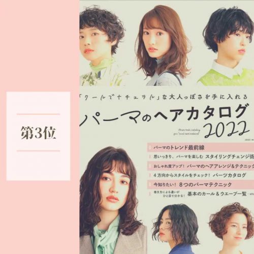 パーマのヘアカタログ2022