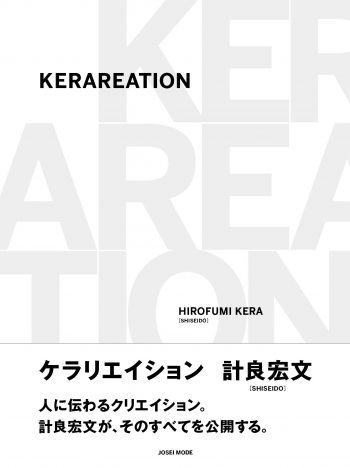 KERAREATION 計良宏文著書