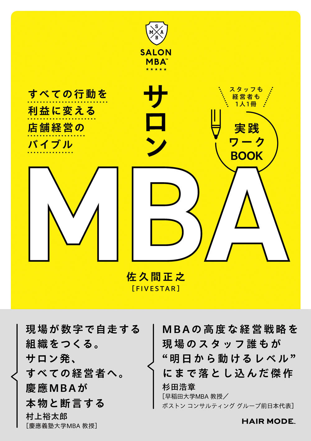 すべての行動を利益に変える店舗経営のバイブル「サロンMBA」