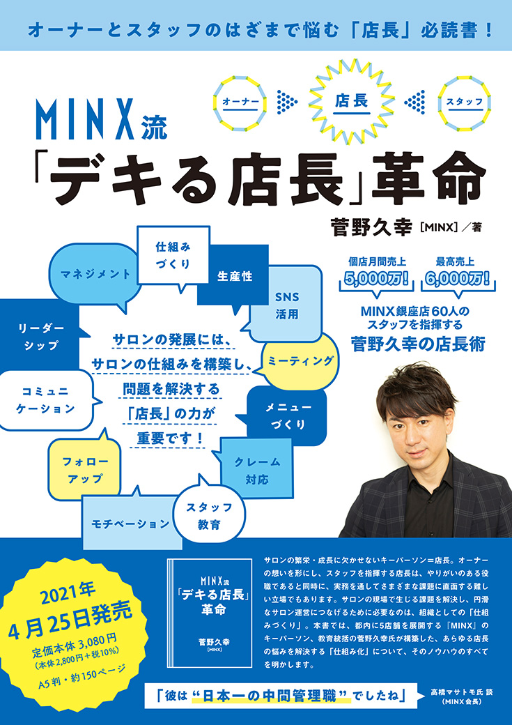 MINX流デキる店長革命 チラシ表