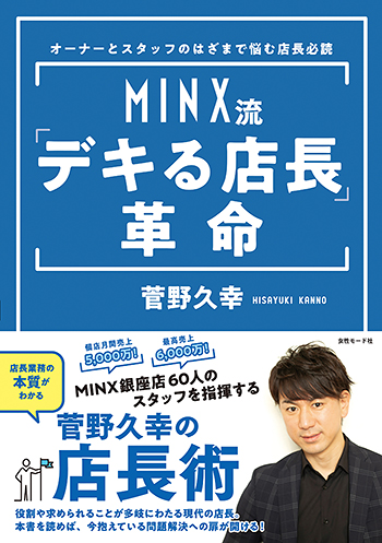 MINX流デキる店長革命 350 1
