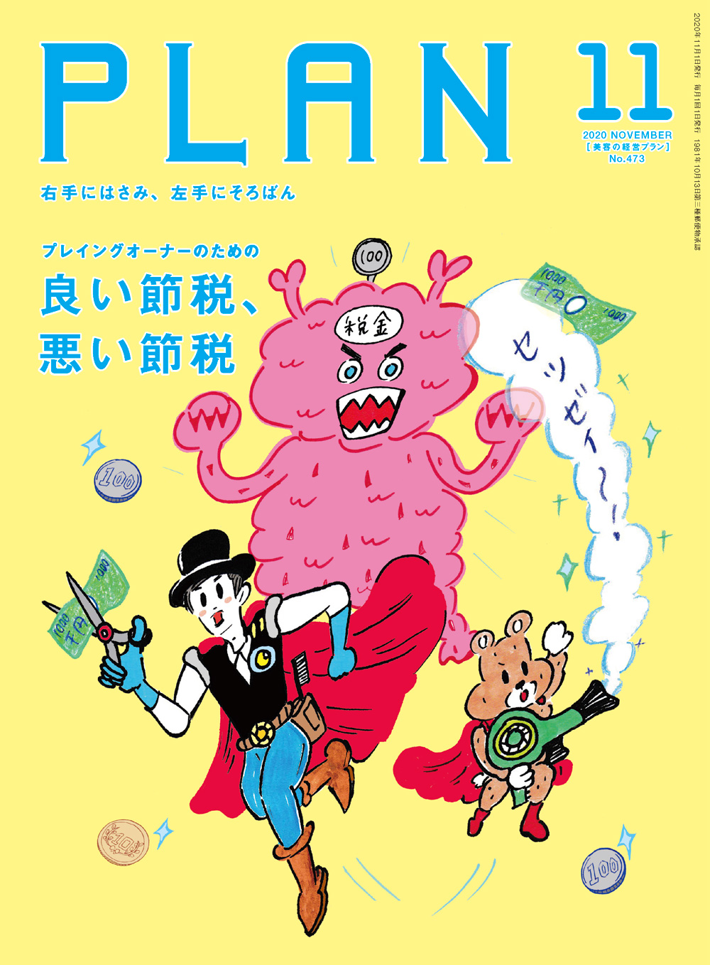 PLAN 2020年11月号 No.473 1 PL2011 W1000