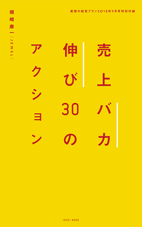 PLAN1809別冊 売上バカ伸び30 290