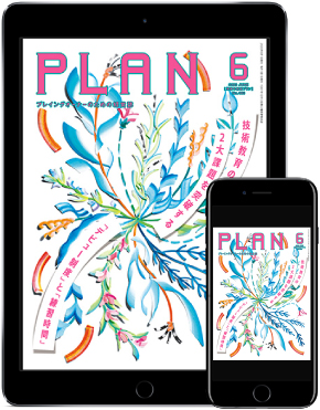 PLAN2006 デジタル版表紙