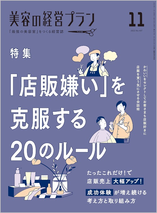 <最新刊>『プラン11月号』は「『店販嫌い』を克服する20のルール」を特集! 2 美容の経営プラン11月号表紙