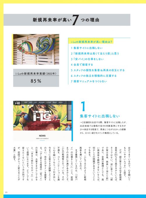 i-Le美容室の再来率向上施策