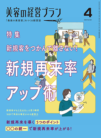 美容の経営プラン2023年4月号表紙