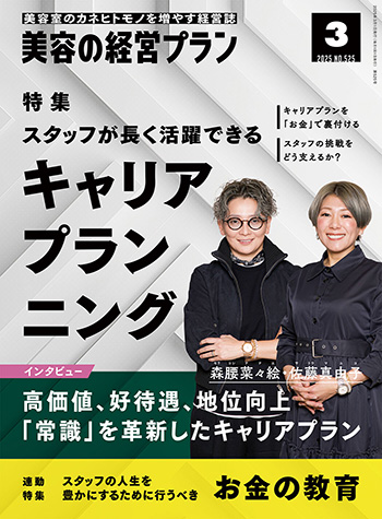 月刊『美容の経営プラン』2025年3月号 No.525 | 美容専門出版社 株式