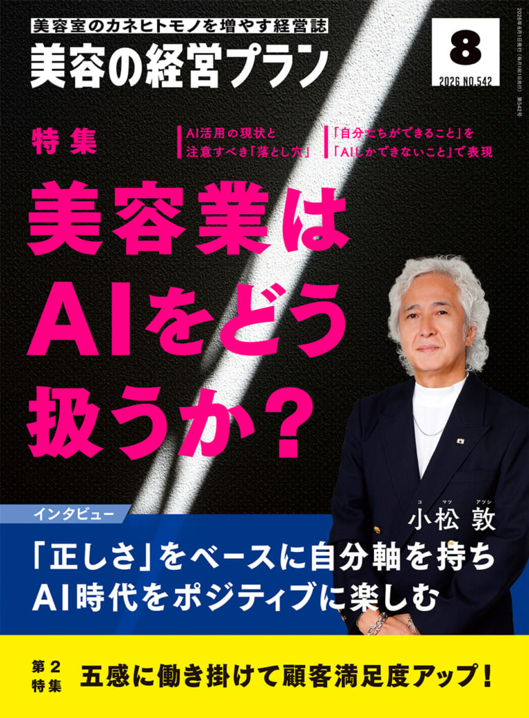 月刊『美容の経営プラン』2026年8月号 No.542