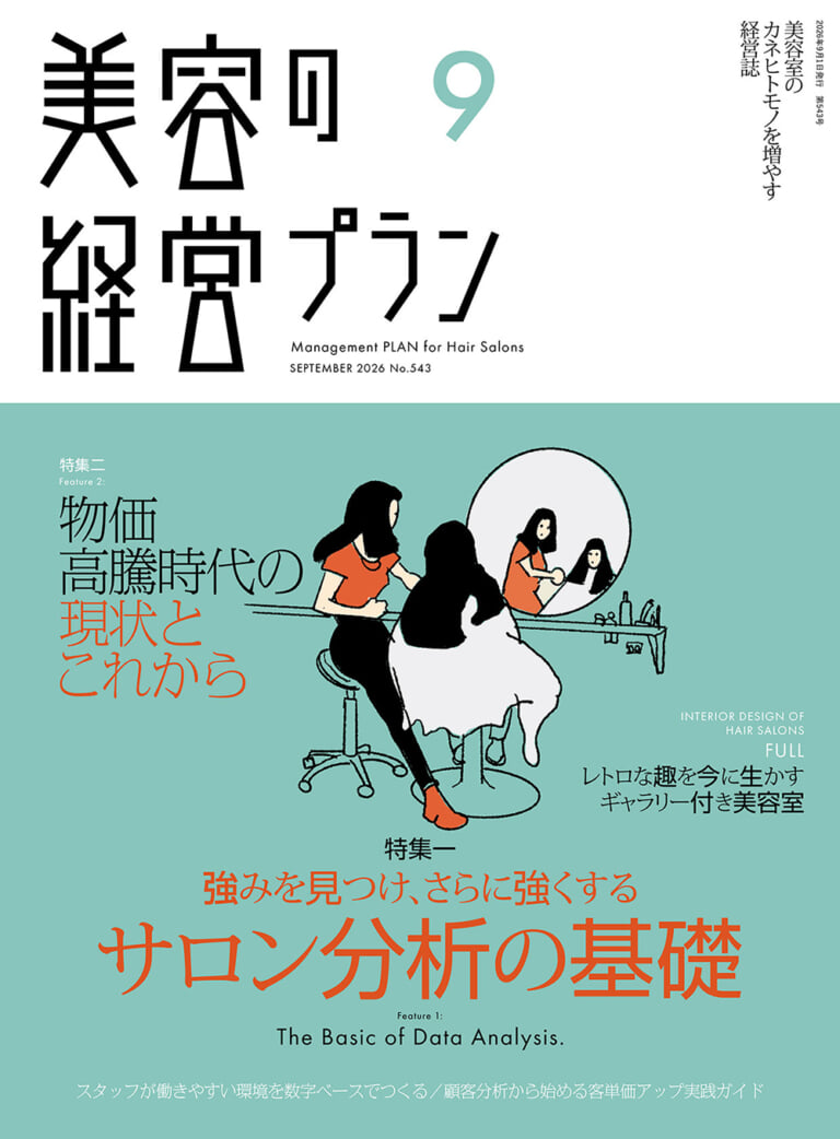 月刊『美容の経営プラン』2026年9月号 No.543