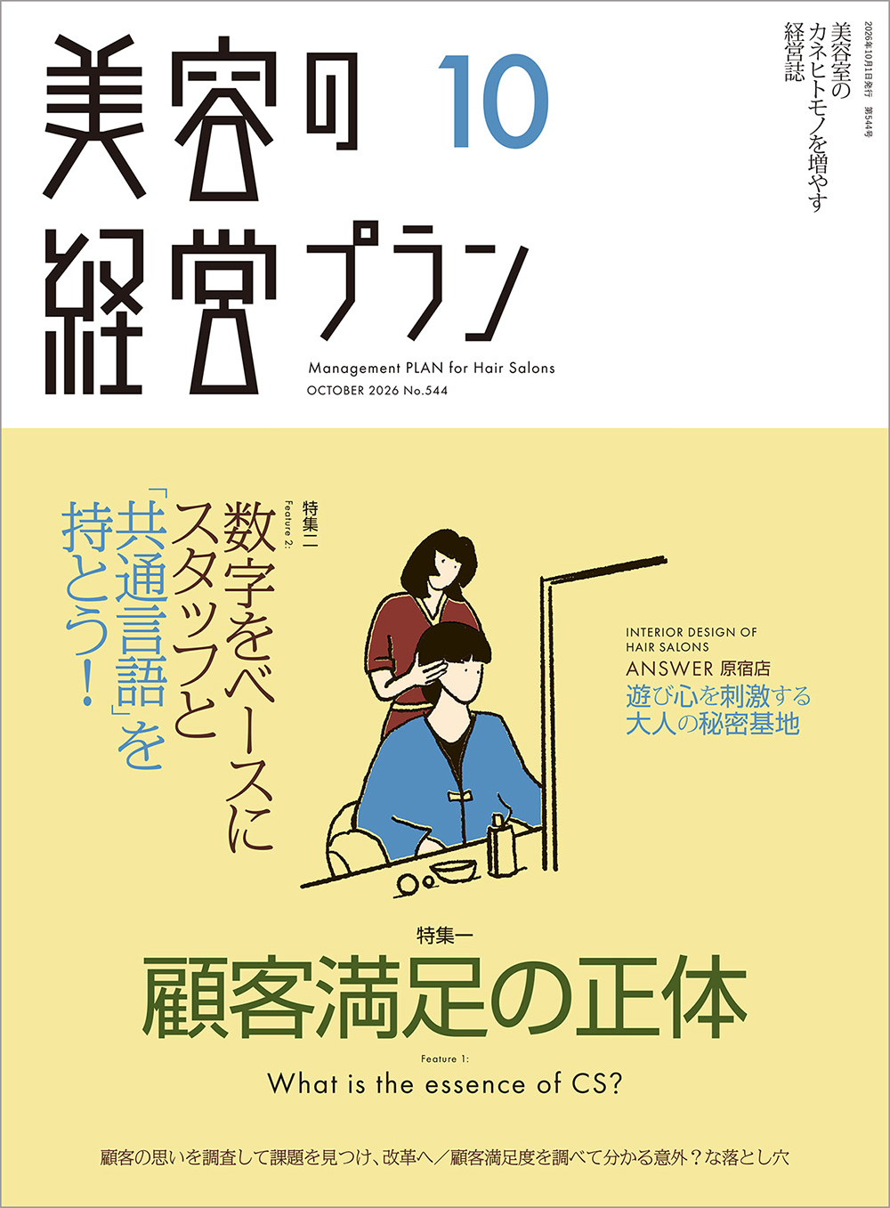 月刊『美容の経営プラン』2026年10月号 No.544 1