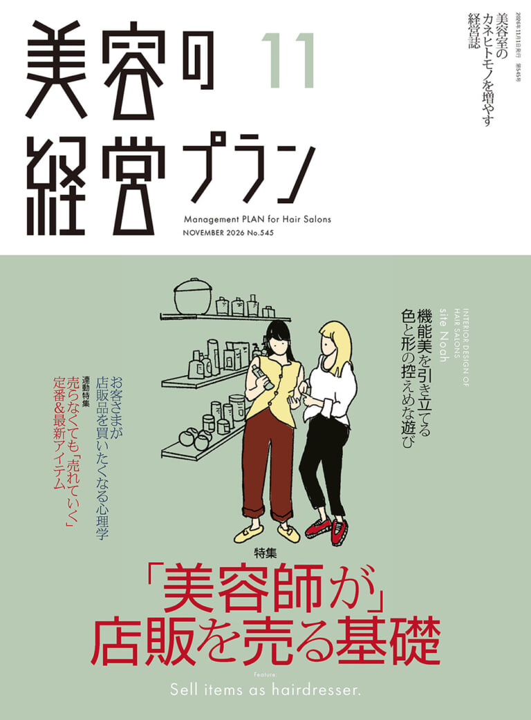 美容の経営プラン Archives | 美容専門出版社 株式会社ヘアモード社