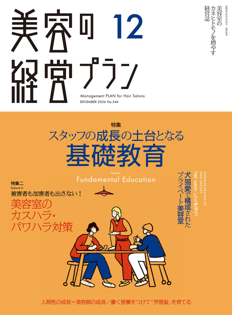 月刊『美容の経営プラン』2026年12月号 No.546