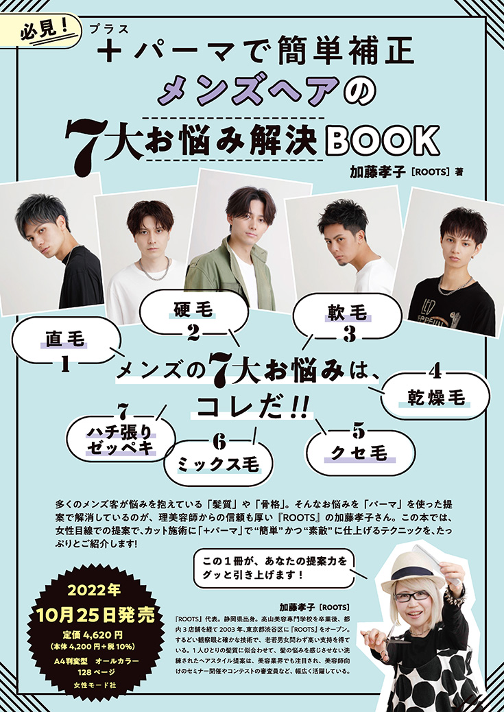 メンズヘア実践テクニック