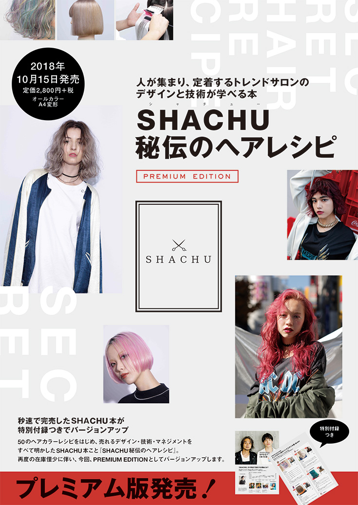 SHACHU秘伝のヘアレシピ 内容紹介1