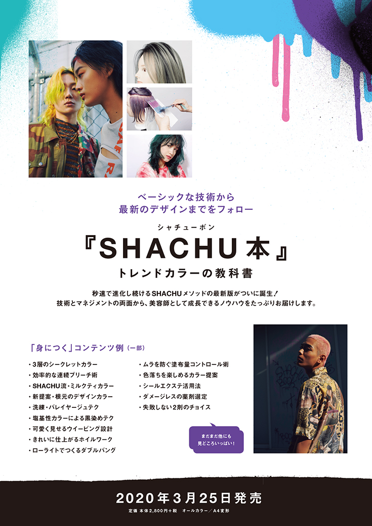 SHACHU本 チラシ オモテページ