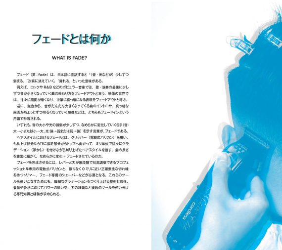 フェードの極意を知る5名の講師が、知識と技術を0から教える世界基準の入門書 2 フェードを理解することも技術上達に不可欠