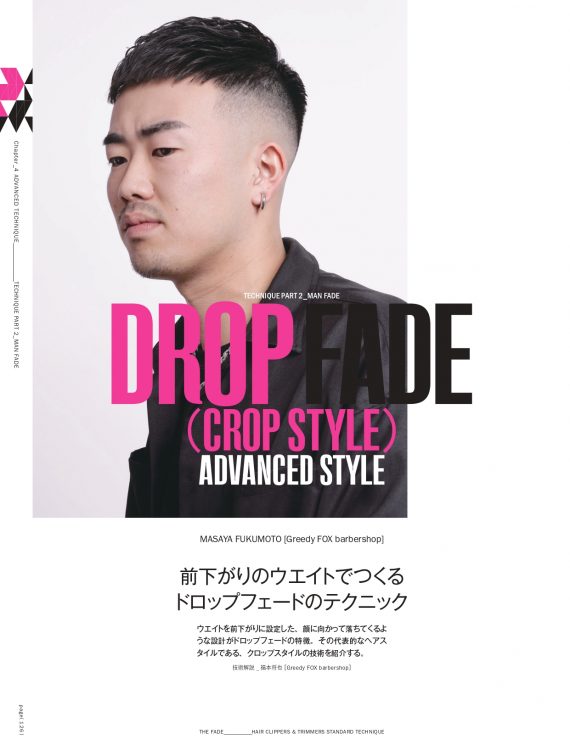 フェードの極意を知る5名の講師が、知識と技術を0から教える世界基準の入門書 13 フェード技術の応用