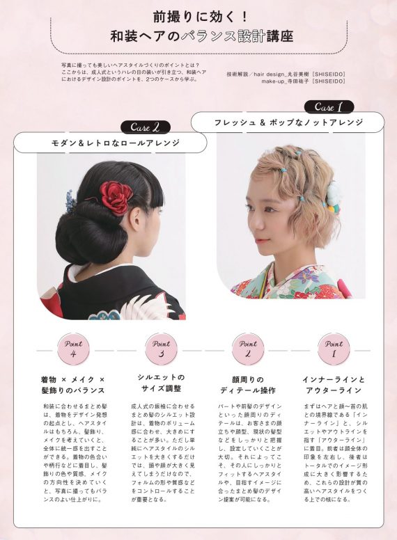 和装ヘアのバランス設計講座