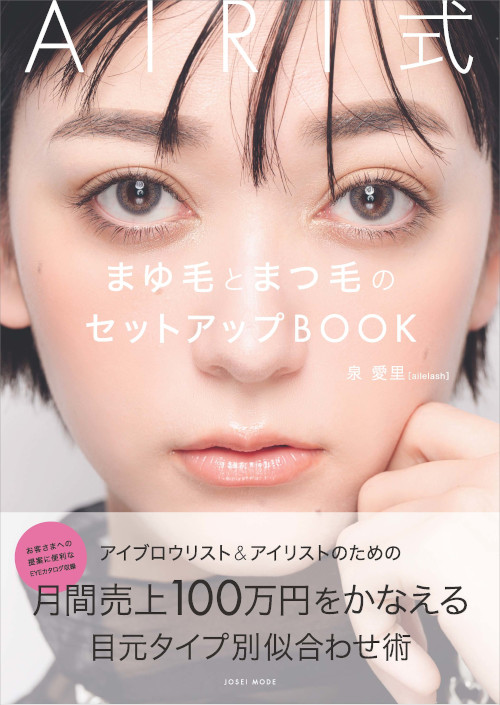 AIRI式まゆ毛とまつ毛のセットアップBOOK表紙