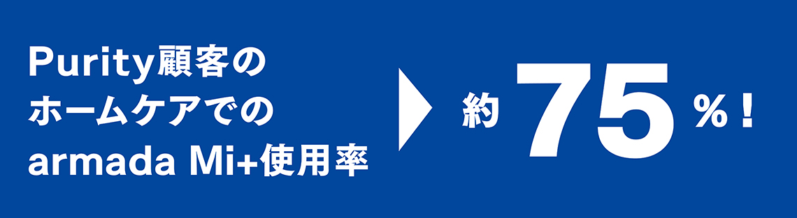 月最高店販売上・約100万円!顧客のホームケア使用率・約75%!効果と必要性の体感が鍵を握るホームケアプロダクト提案/quintetto、Purity×armada Mi+(アルマダ ミタス) 15 armada 02