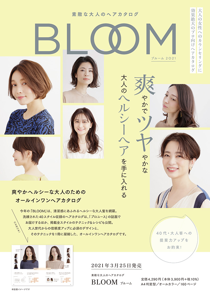 素敵な大人のヘアカタログBloom2021 チラシ1