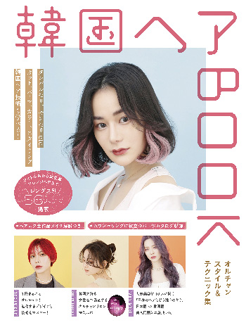 韓国ヘアBOOK～オルチャンスタイル＆テクニック集～