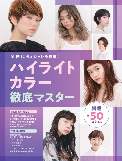 全世代のオシャレを追求！ハイライトカラー徹底マスター