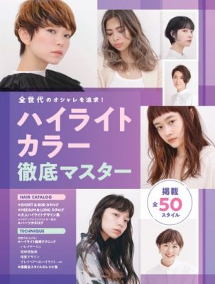 ハイライトカラー徹底マスター