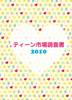 ティーン市場調査書
