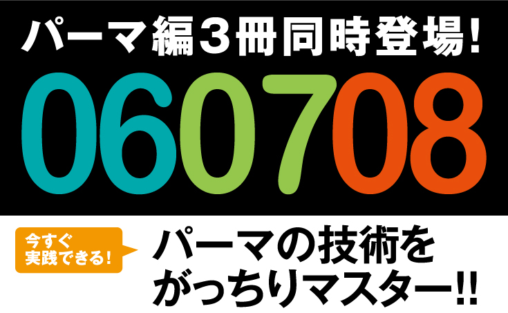 パーマ技術の解説ページ1