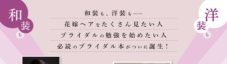 ブライダルヘアデザイン作品集1