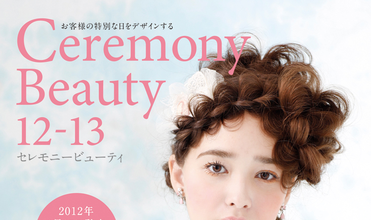 セレモニービューティ12-13 内容1