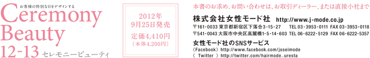 セレモニービューティ12-13 内容5