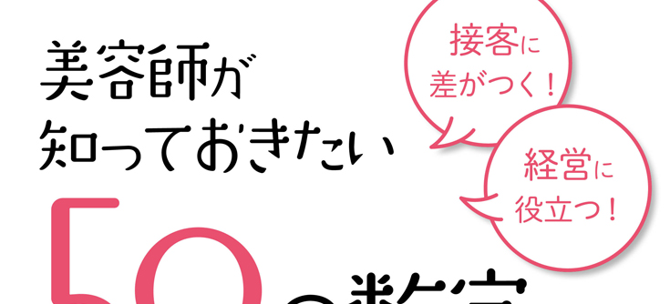 美容師が知っておきたい50の数字 内容ページ1