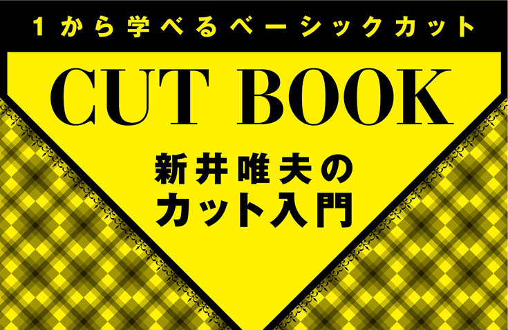 カット入門テキスト内容