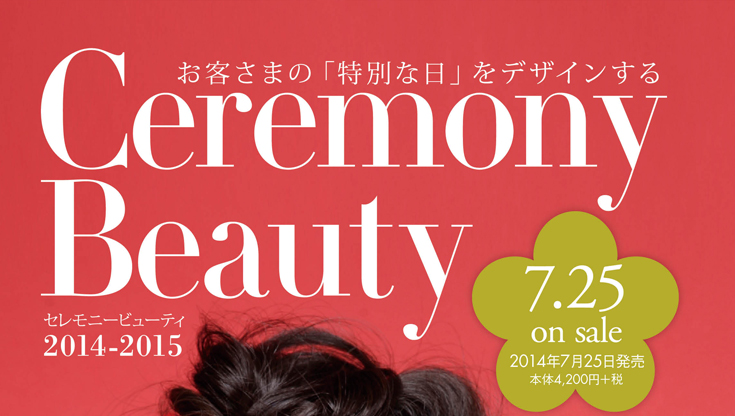 セレモニービューティ内容ページ1