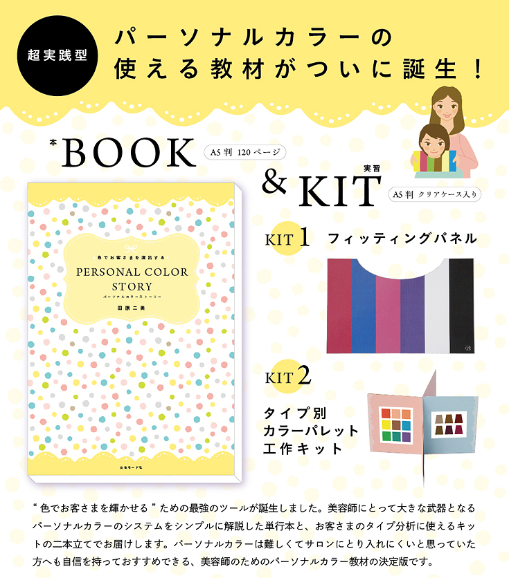 パーソナルカラー実習キット内容